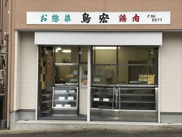 鳥宏 - サブ画像2