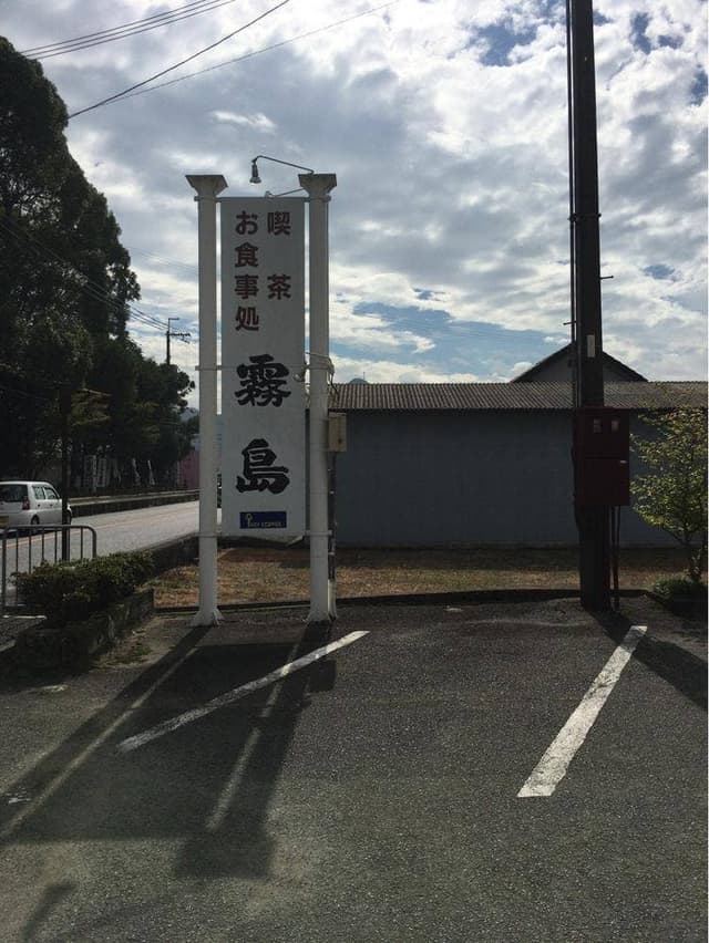 霧島 - サブ画像1