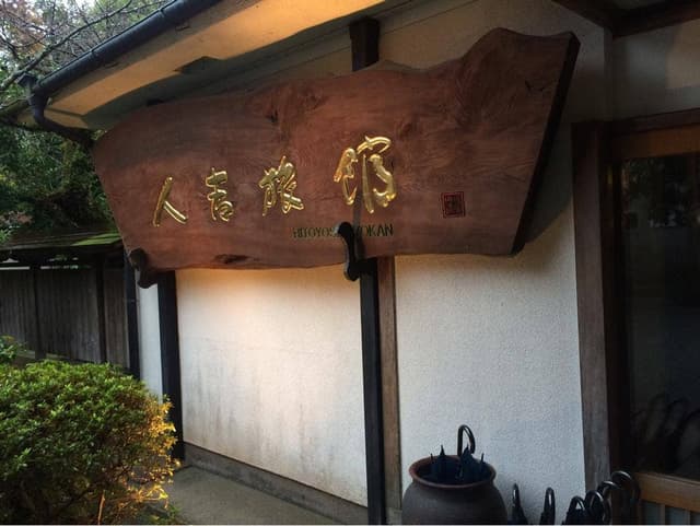 人吉旅館 - サブ画像2