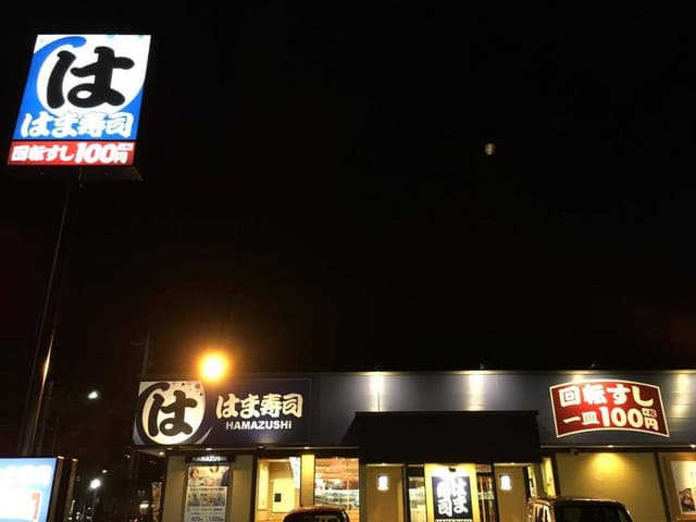 はま寿司 釧路愛国店 - サブ画像3