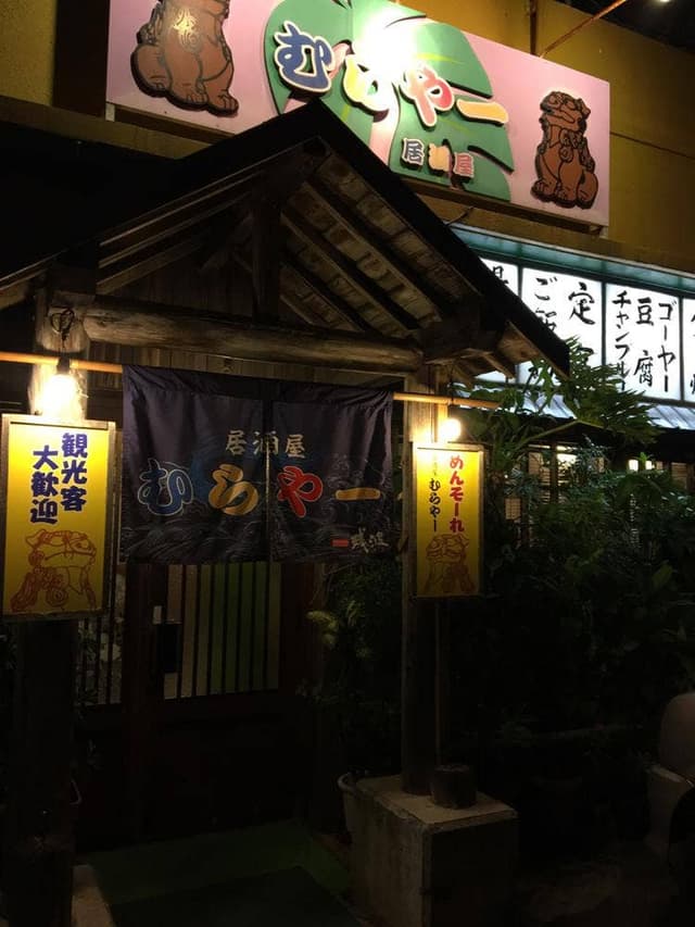 居酒屋 むらやー - サブ画像2