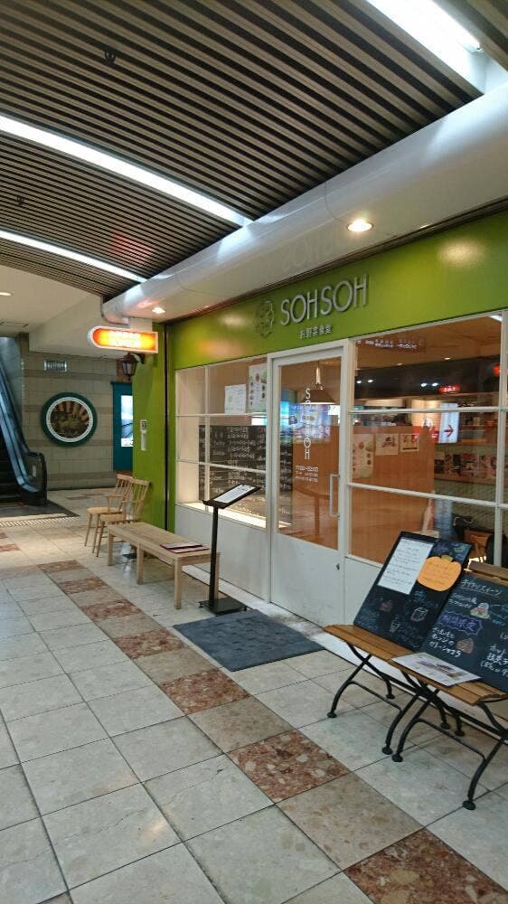 お野菜食堂SOHSOH まつちかタウン店 - サブ画像3