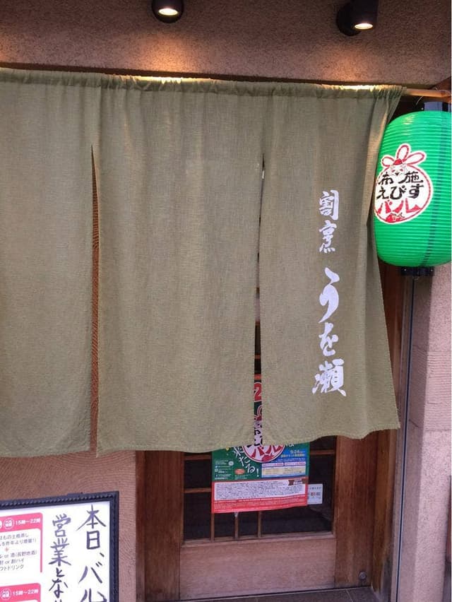 うを瀬 - サブ画像2
