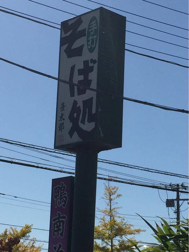 甚太郎 - サブ画像1