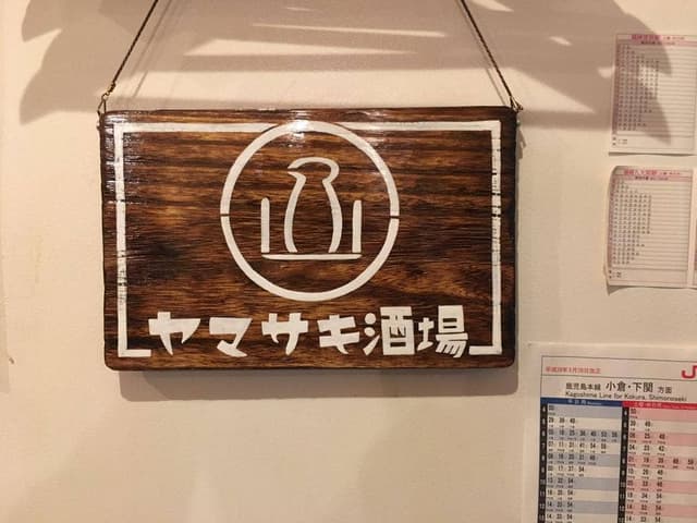 ヤマサキ酒場 - サブ画像1