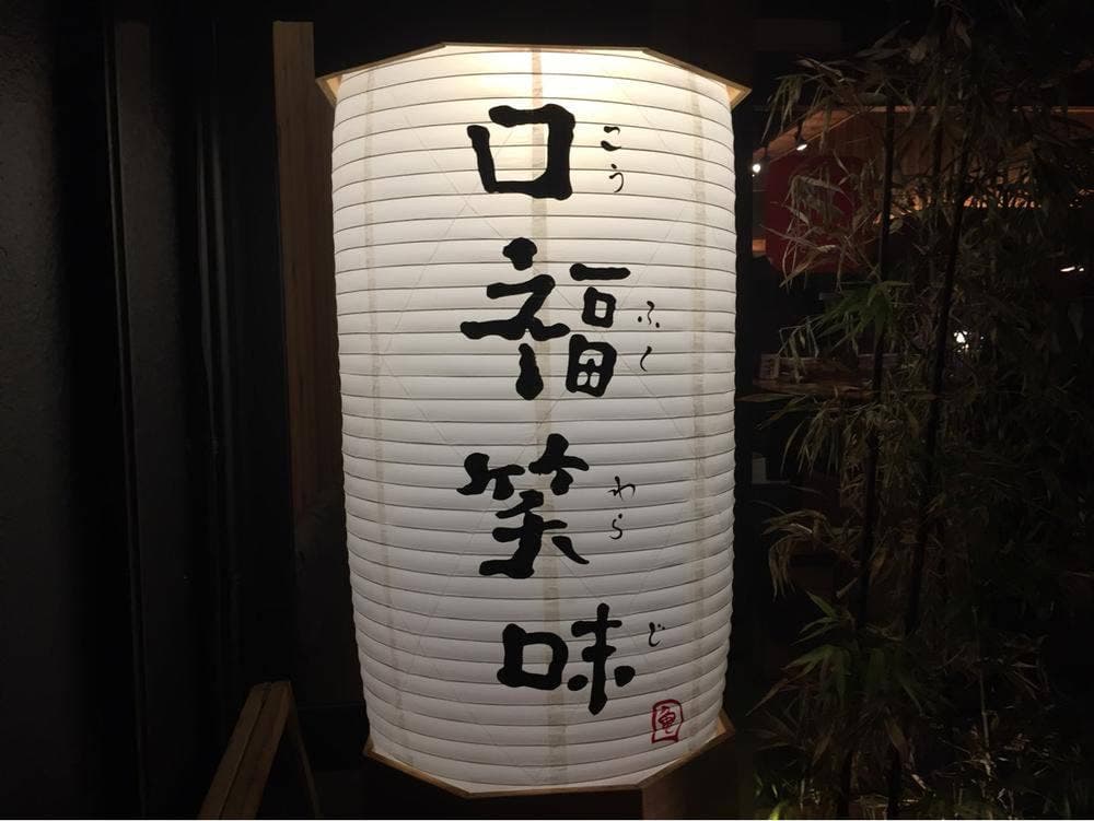 口福笑味