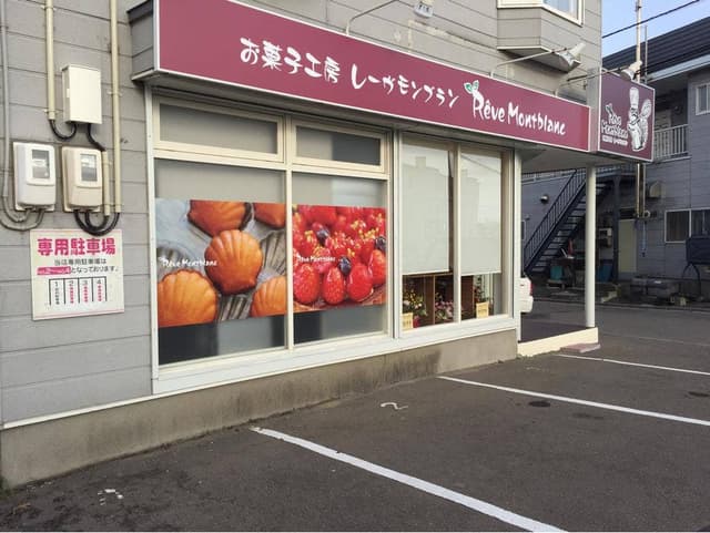 お菓子工房 レーヴモンブラン - サブ画像2