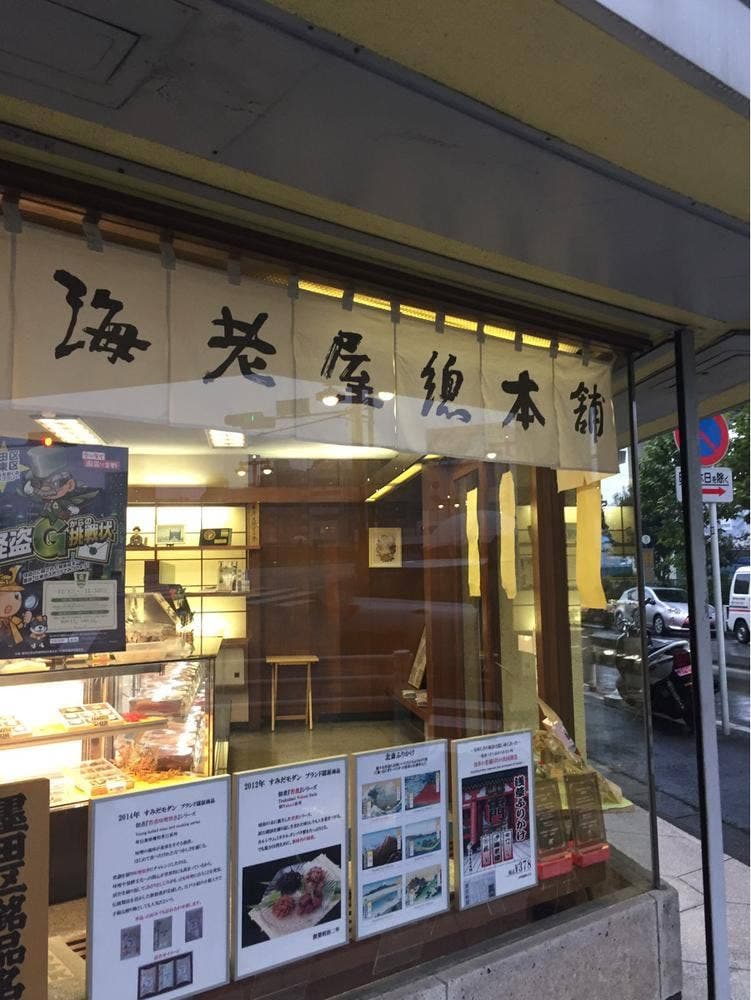 海老屋總本舗 本店