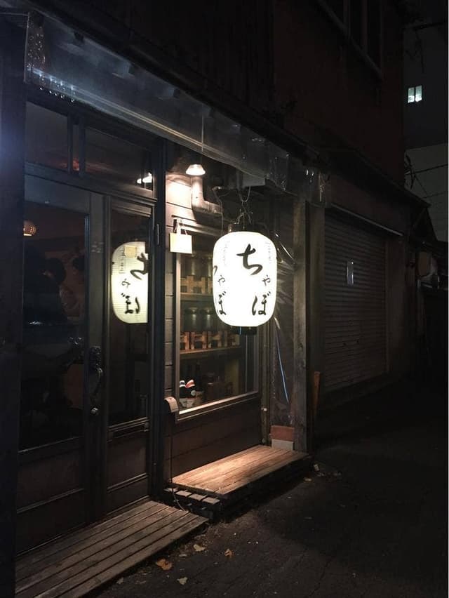 ちゃぼ本店 - サブ画像3