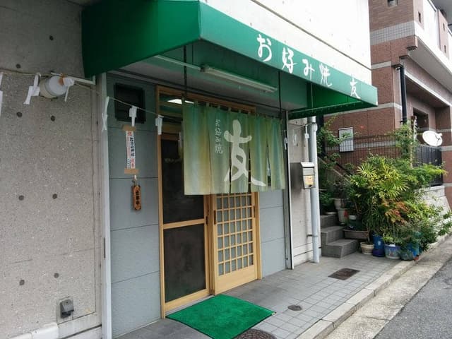 お好み焼友 - サブ画像1