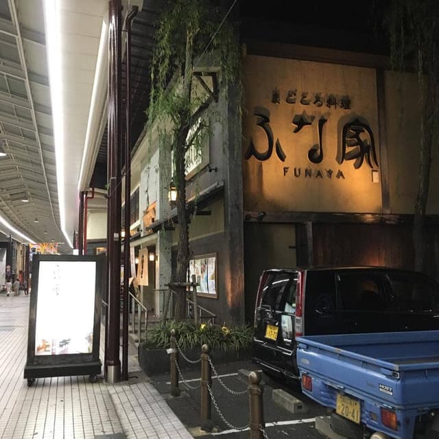 ふな家 - サブ画像3