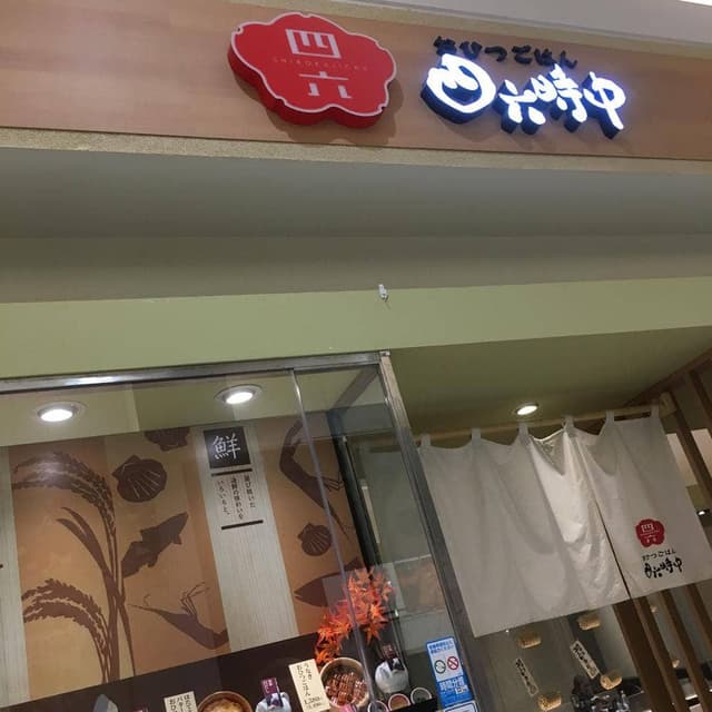 おひつごはん四六時中 姫路大津店 - サブ画像2