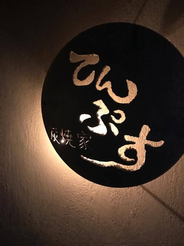 炭焼家 てんぷす - サブ画像3