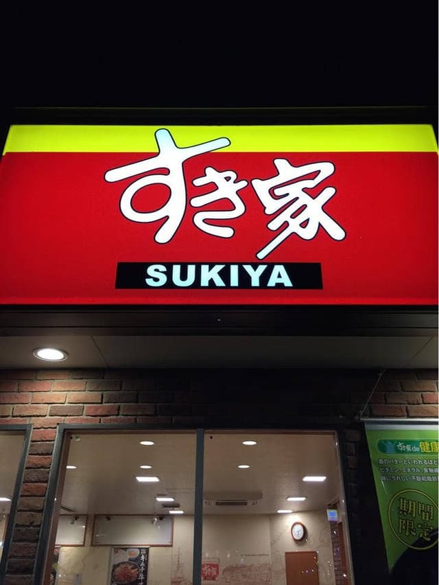 すき家 郡山富久山店 - サブ画像2