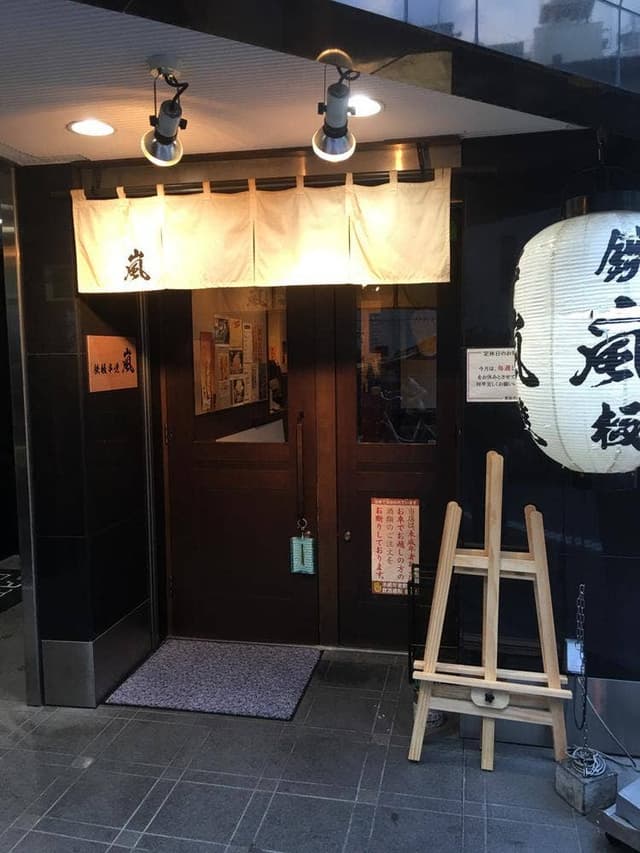 鉄板串焼 嵐 - サブ画像3