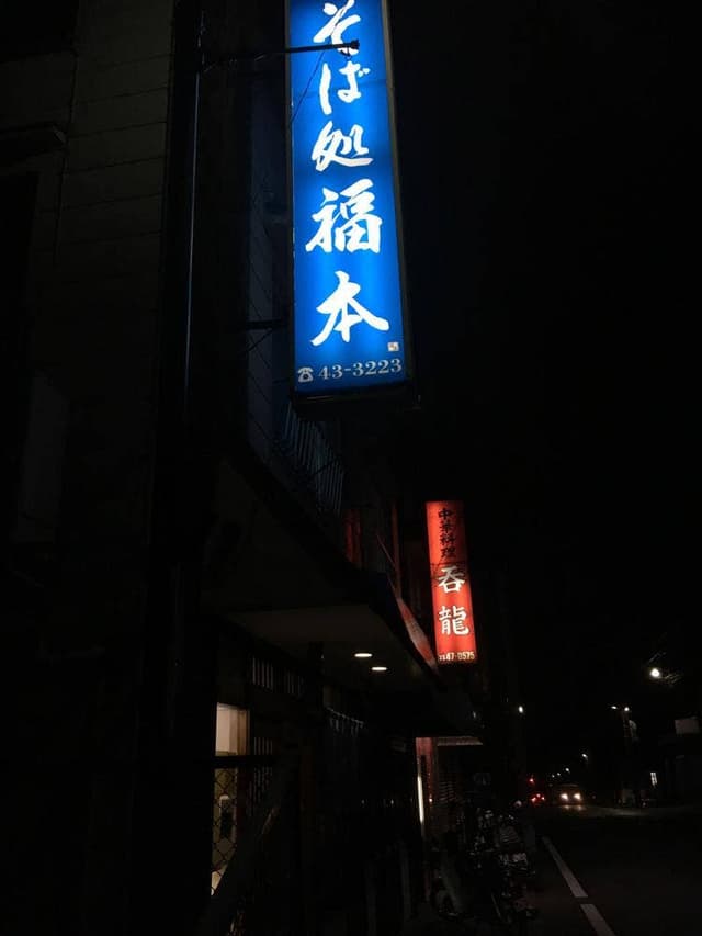 そば処 福本 - サブ画像2