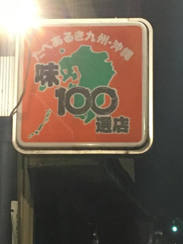 新屋敷 五條庵 - サブ画像2