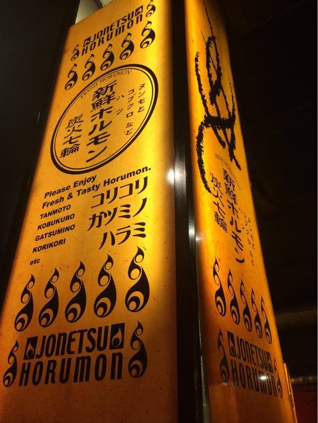 布施酒場 情熱ホルモン - サブ画像1