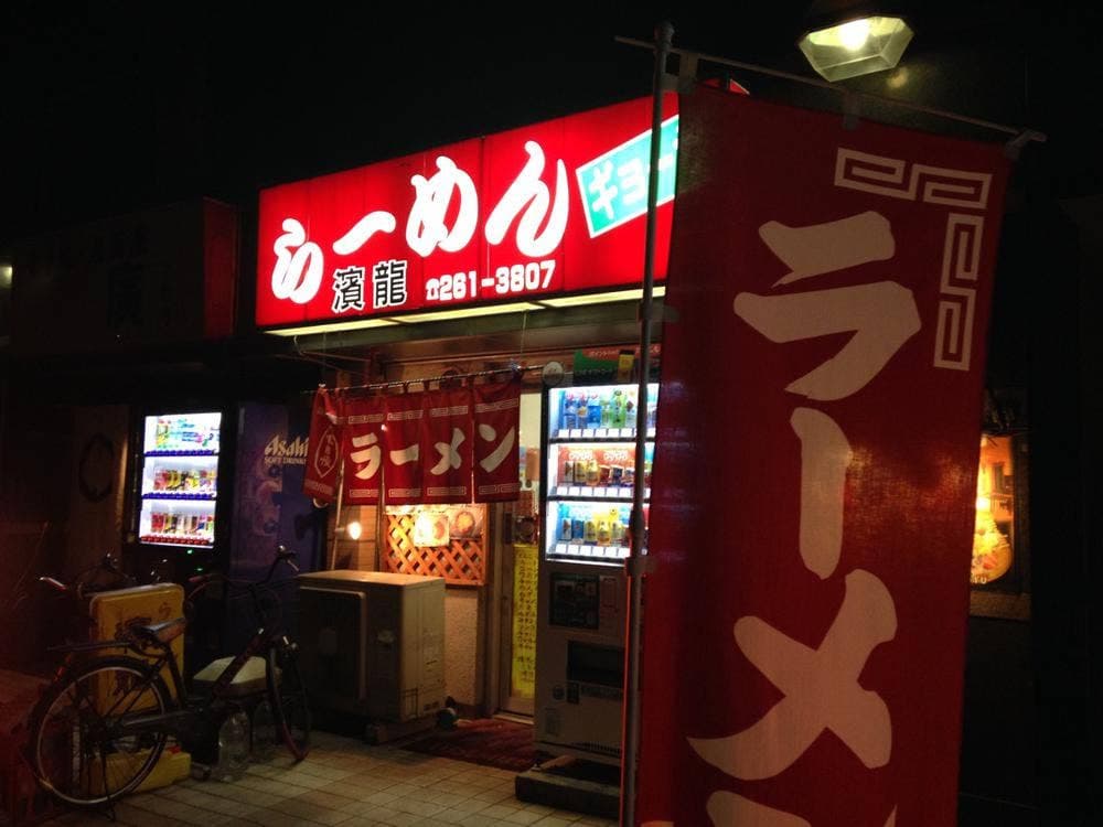 濱龍