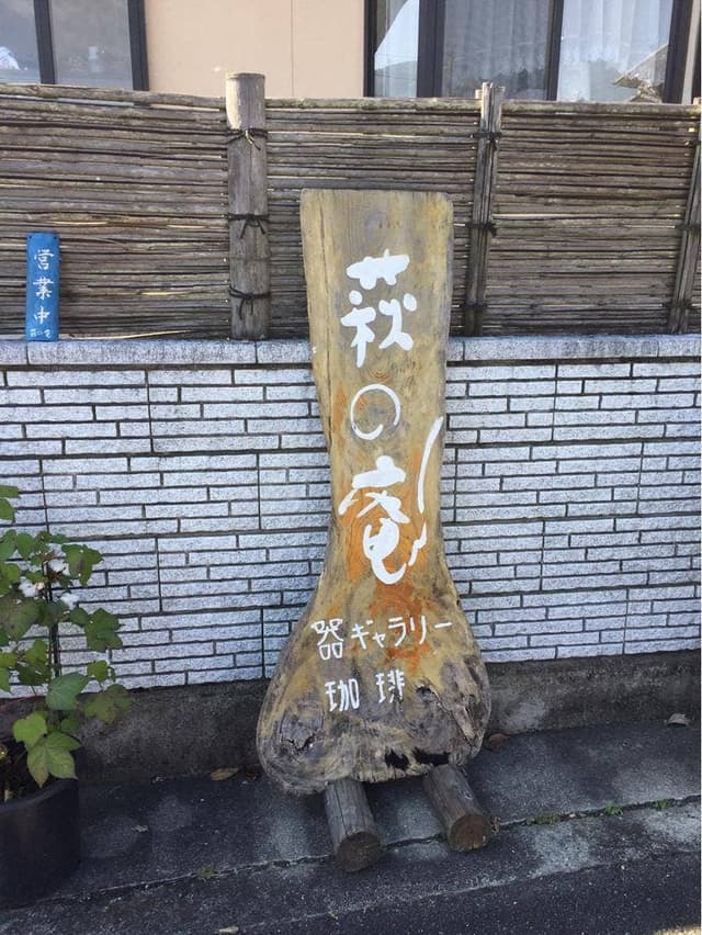 器ギャラリー＆カフェ 萩の庵 - サブ画像2