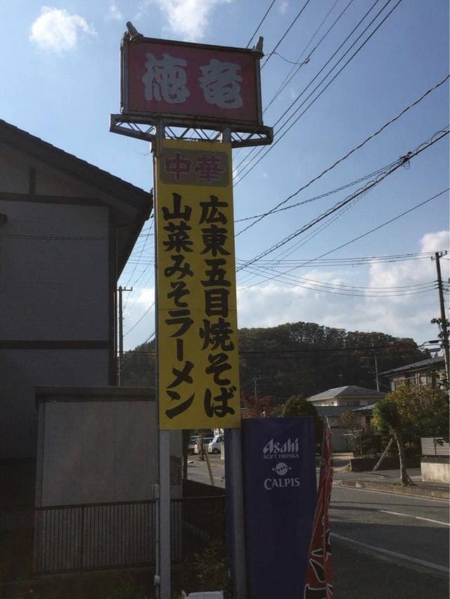 徳竜 - サブ画像3