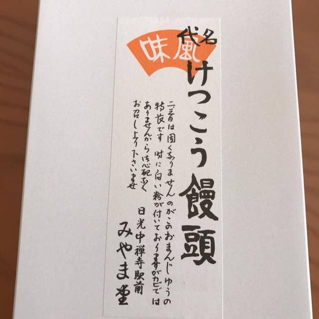 みやま堂 - サブ画像1