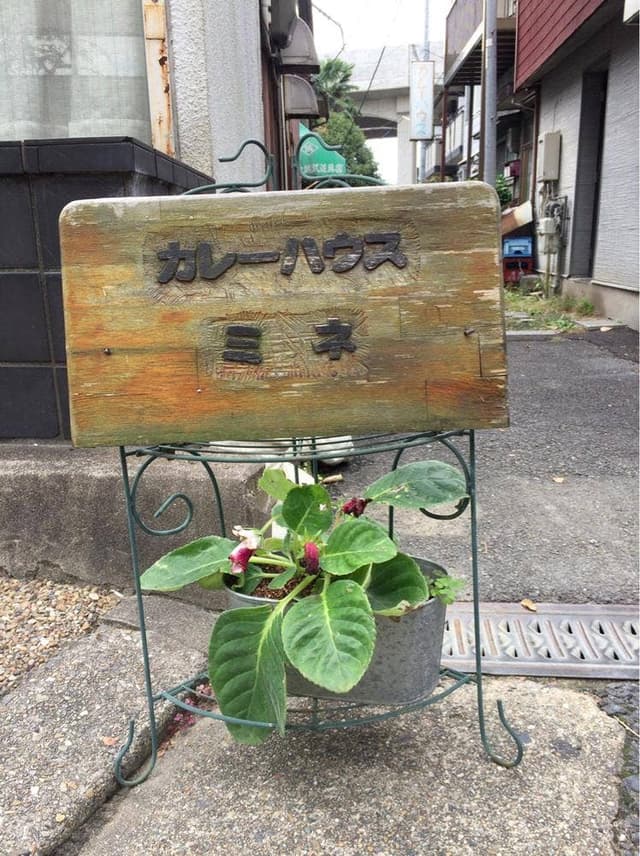 カレーハウス峰 - サブ画像2