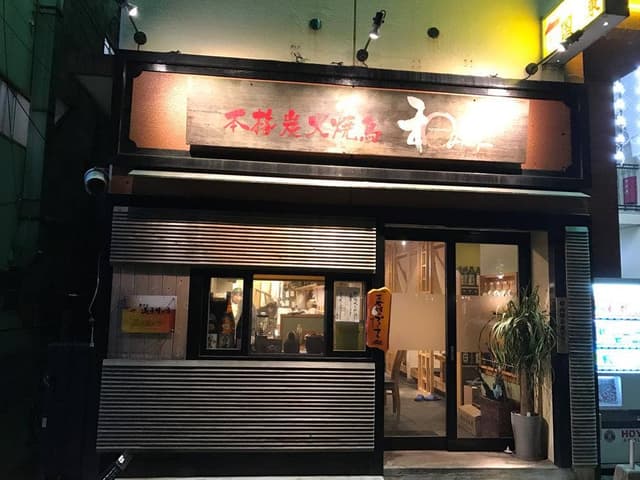 和み家 都町店 - サブ画像1