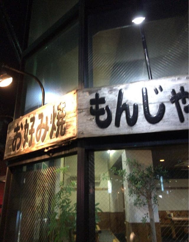 なんじゃもんじゃ 塩釜口店 - サブ画像2