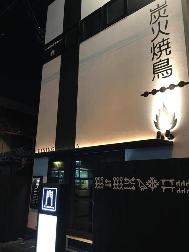 門 北花田店 - サブ画像1