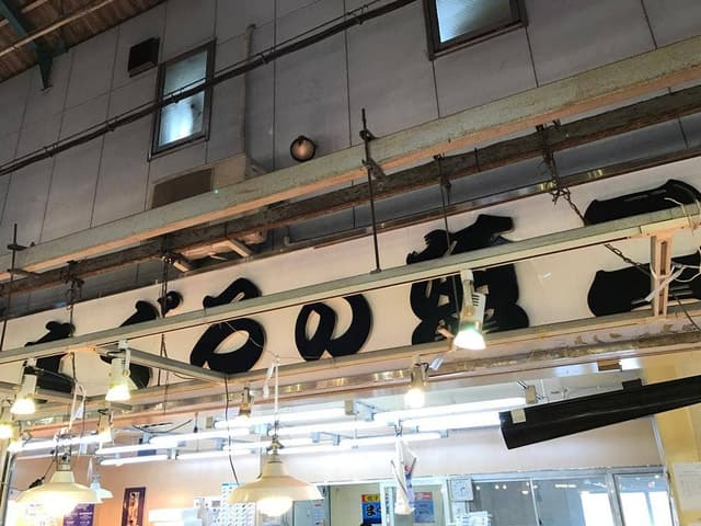まぐろの魚ニ 焼津さかなセンター - サブ画像3