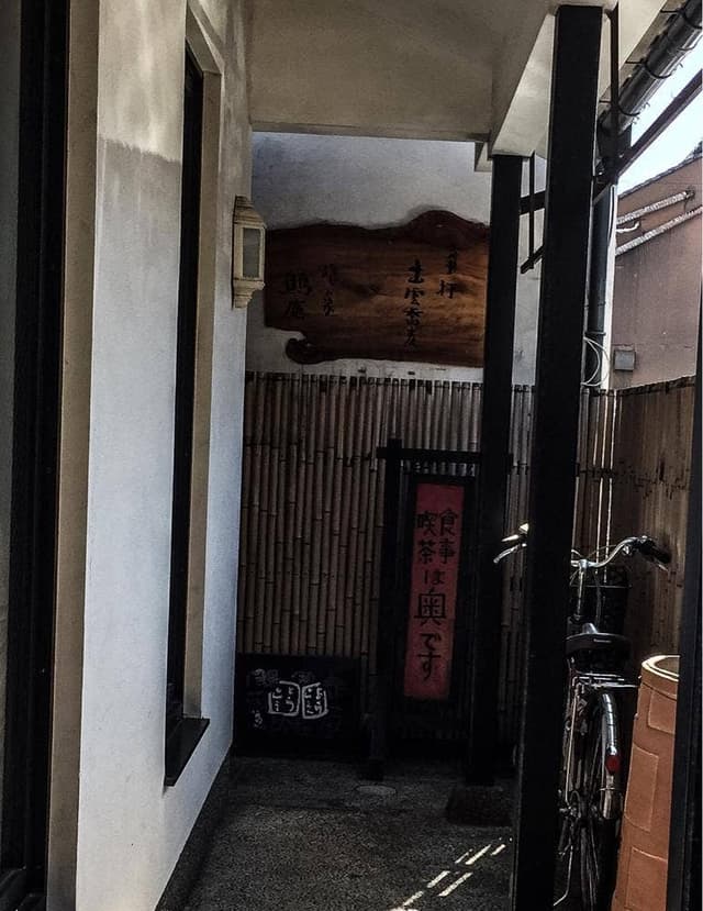 民芸茶房 鷦 - サブ画像1