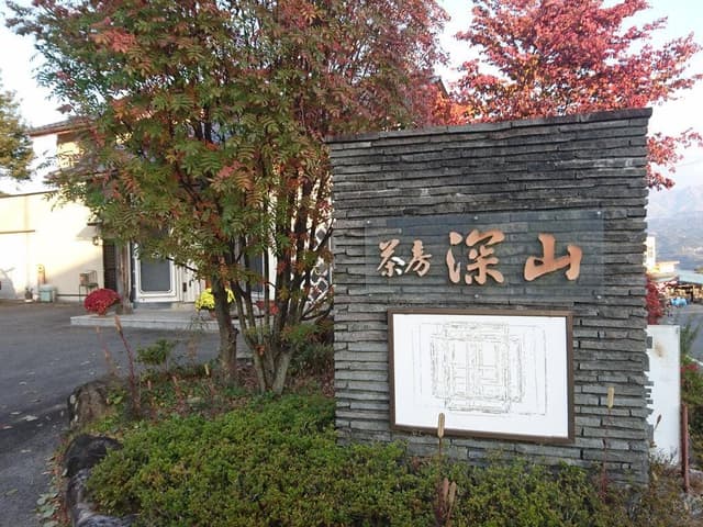 茶房深山 - サブ画像1