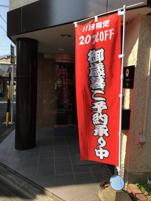 喜久屋 - サブ画像2