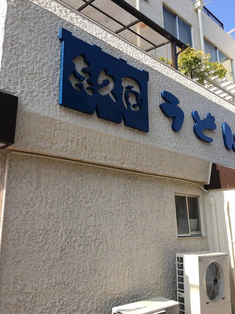 喜久屋