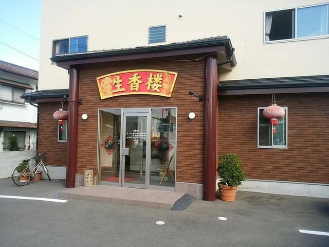 生香楼 - サブ画像2