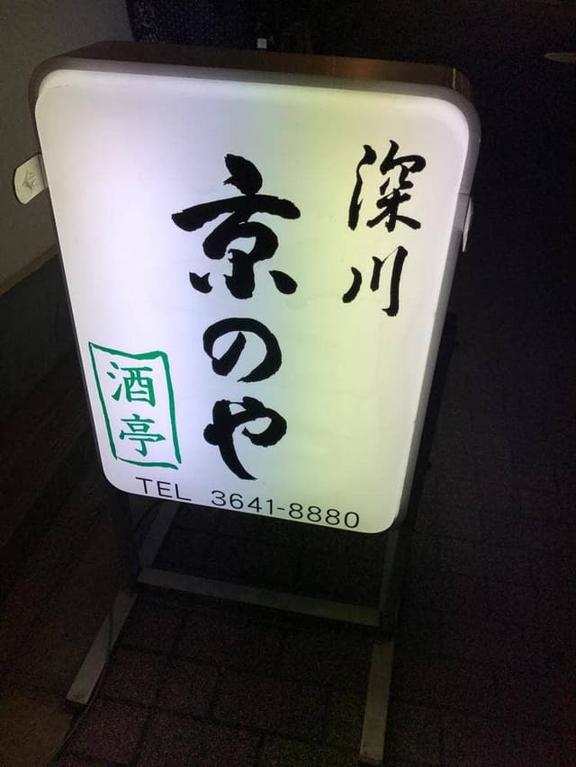 深川京のや - サブ画像3