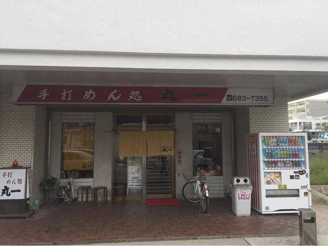 手打 めん処 丸一 - サブ画像2