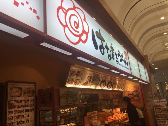 はなまるうどん イオンモール浜松志都呂店 - サブ画像2