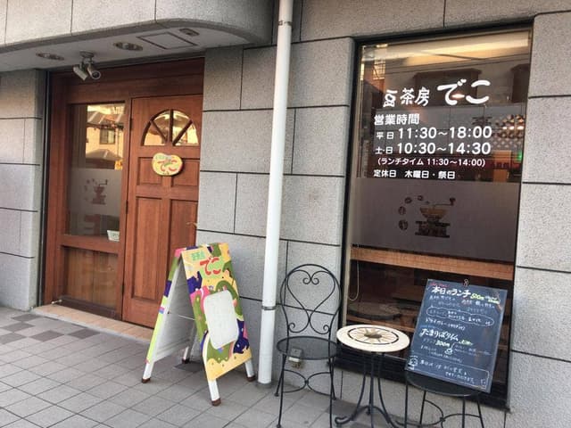 豆茶房でこ - サブ画像2