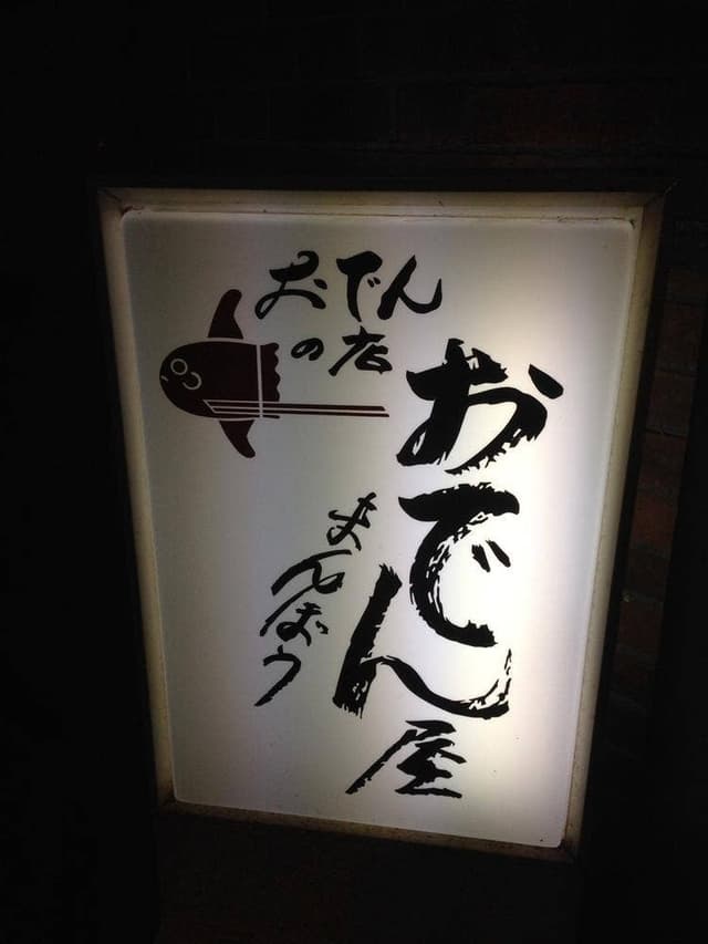 おでん屋まんぼう - サブ画像1