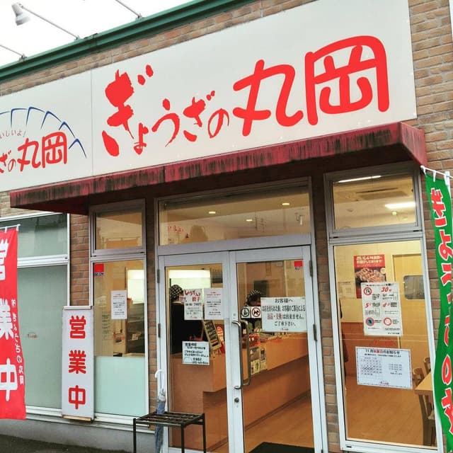 ぎょうざの丸岡 空港東店 - サブ画像1