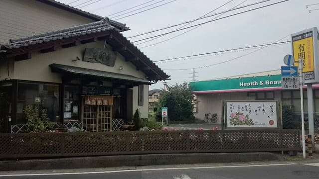 有明堂 - サブ画像3