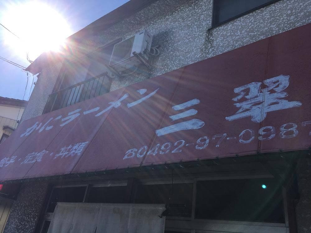 かにラーメン 三翠
