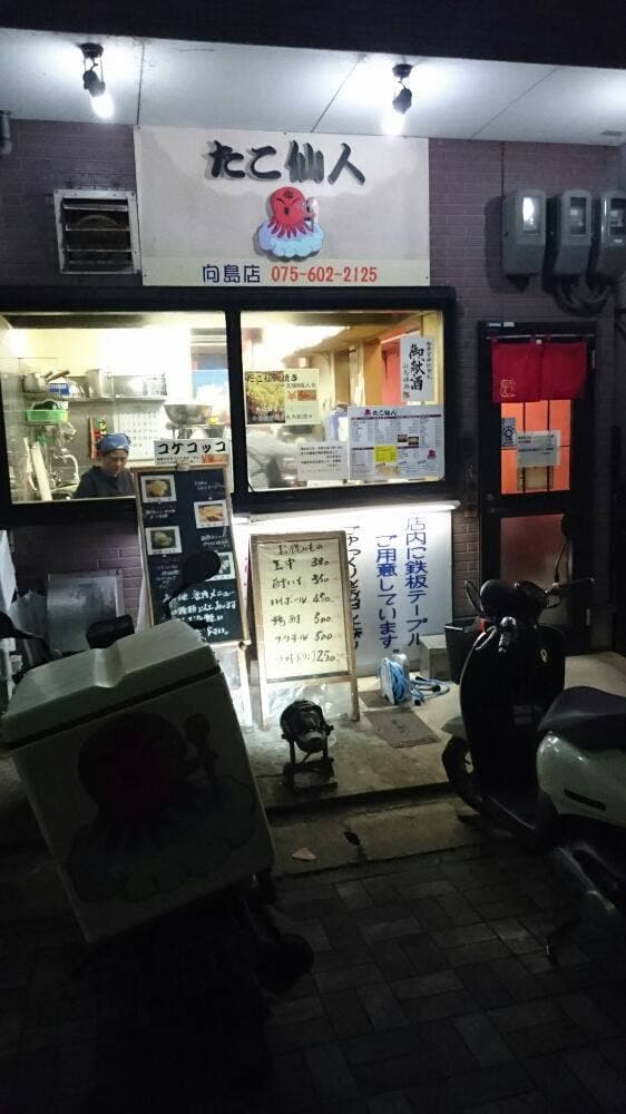 たこ仙人 向島店 - サブ画像1