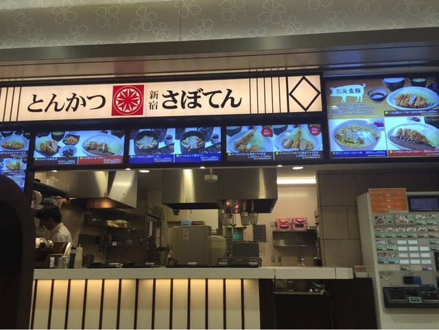 とんかつ新宿さぼてん NEOPASA静岡SA上り線店 - サブ画像3