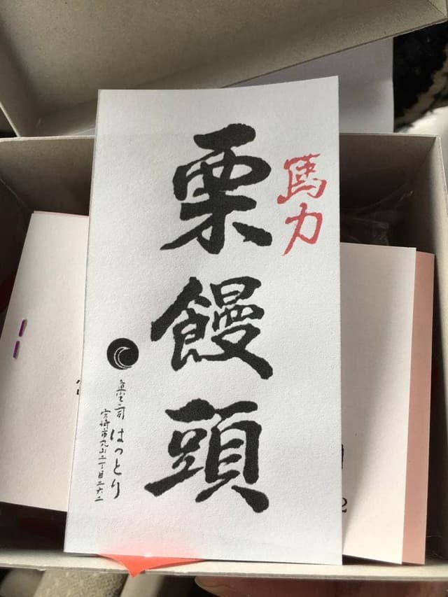 菓子司 はっとり - サブ画像1