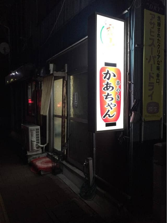 串やきかぁちゃん - サブ画像2