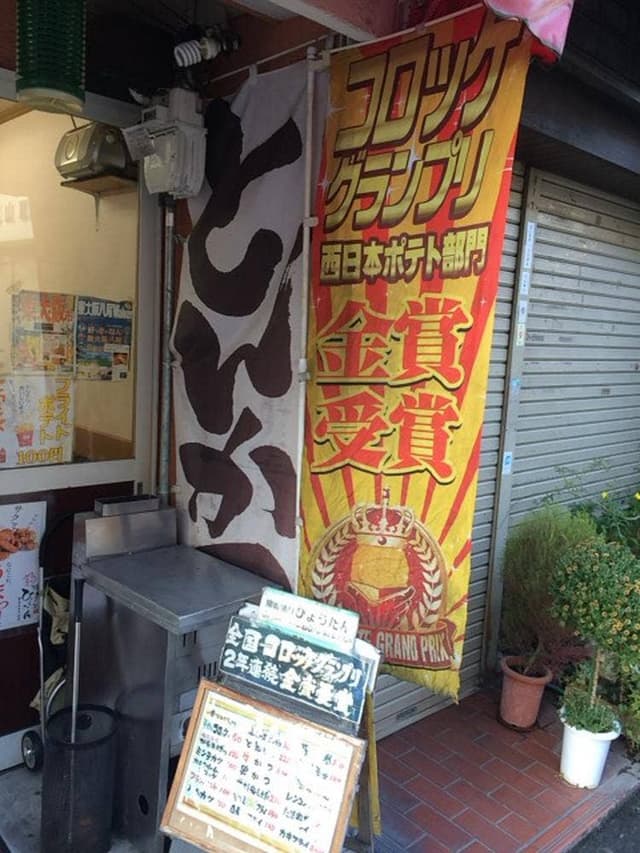 手作りコロッケ ひょうたん 2号店 - サブ画像1