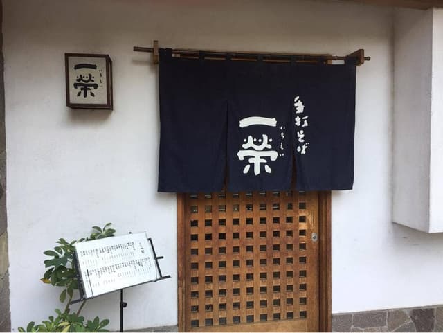 手打ちそば 一栄 - サブ画像3